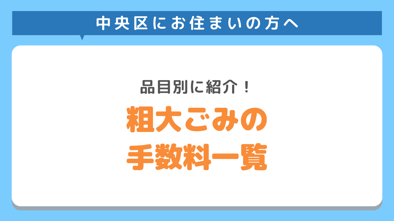 中央区の粗大ごみの品目別手数料一覧