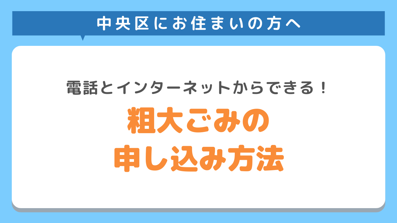 中央区の粗大ごみ収集と持込みの申し込み方法