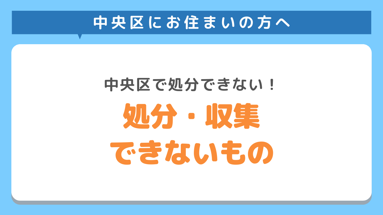 中央区の自治体で処分・収集できないもの