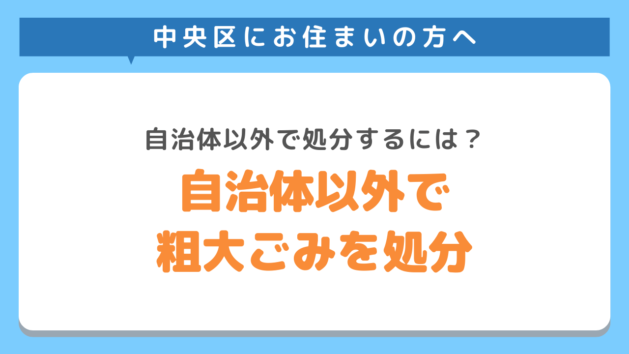 中央区の自治体以外で粗大ごみを処分する方法