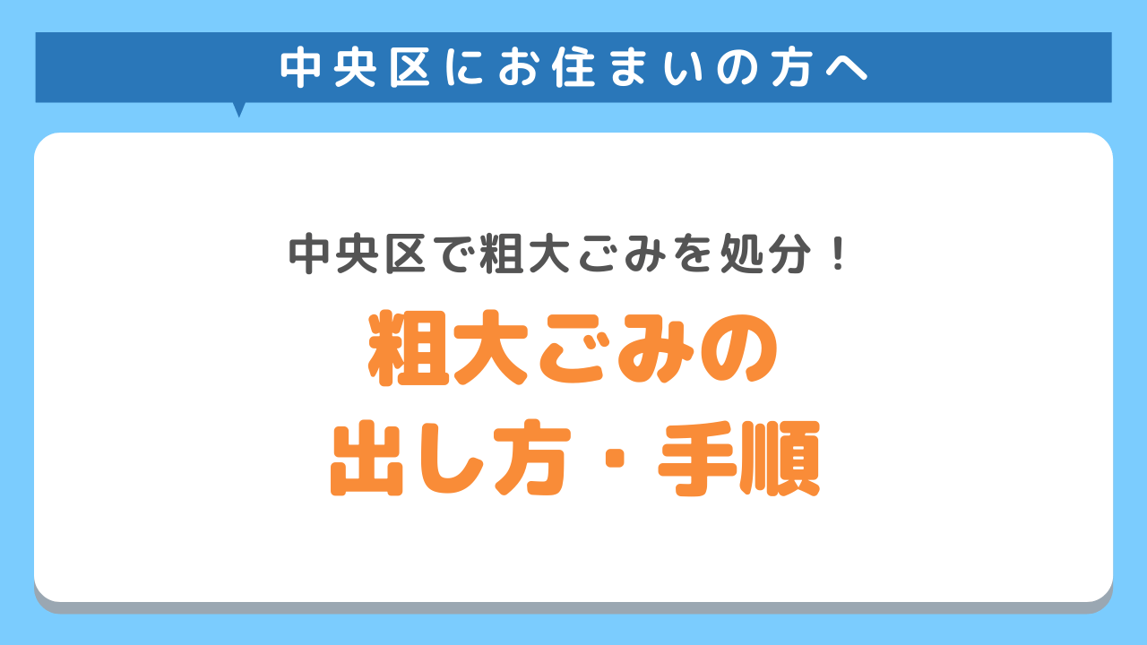 粗大ごみの出し方・手順