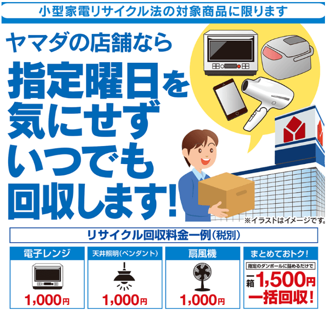 ヤマダ電機の有料小物家電回収