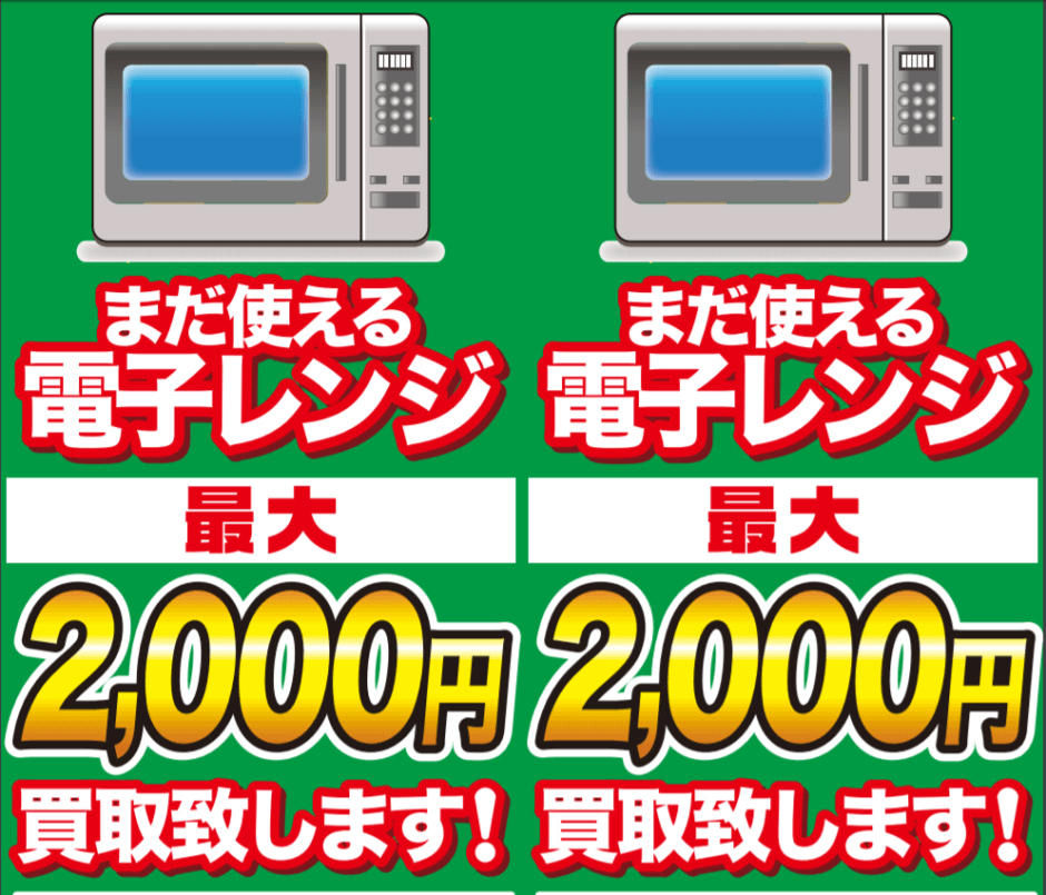 ヤマダ電機の電子レンジ買取条件