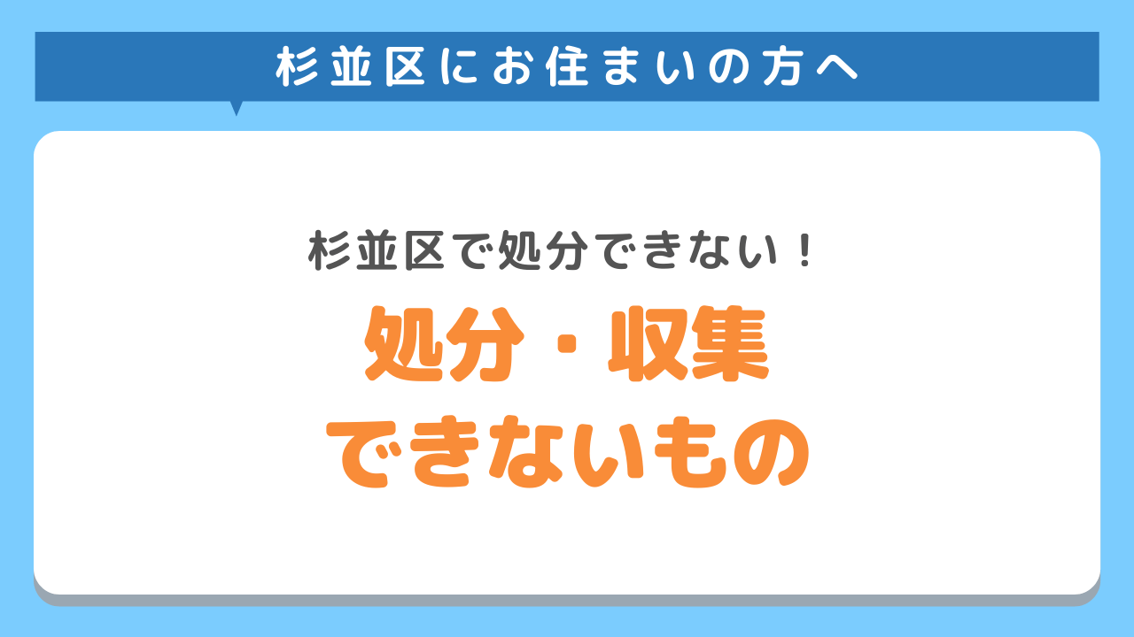 杉並区で処分できないごみ