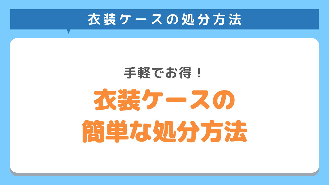 衣装ケースの処分