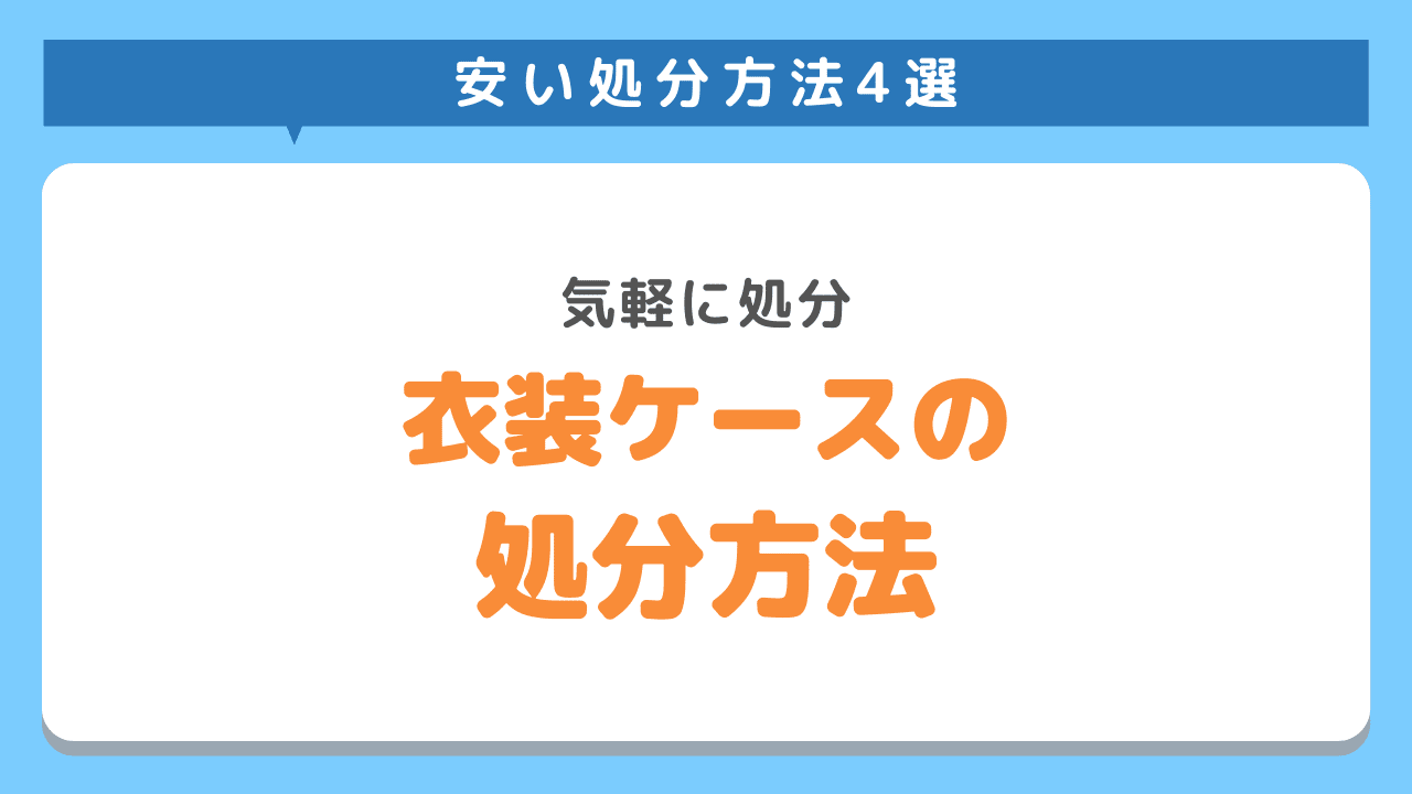 衣装ケースの処分