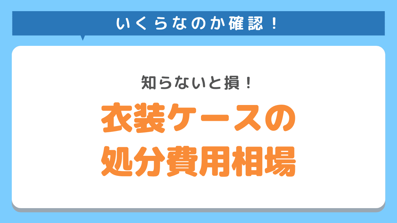 衣装ケース処分費用