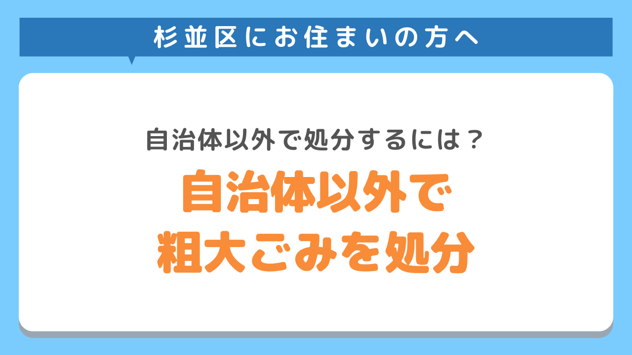 杉並区で不用品処分の方法