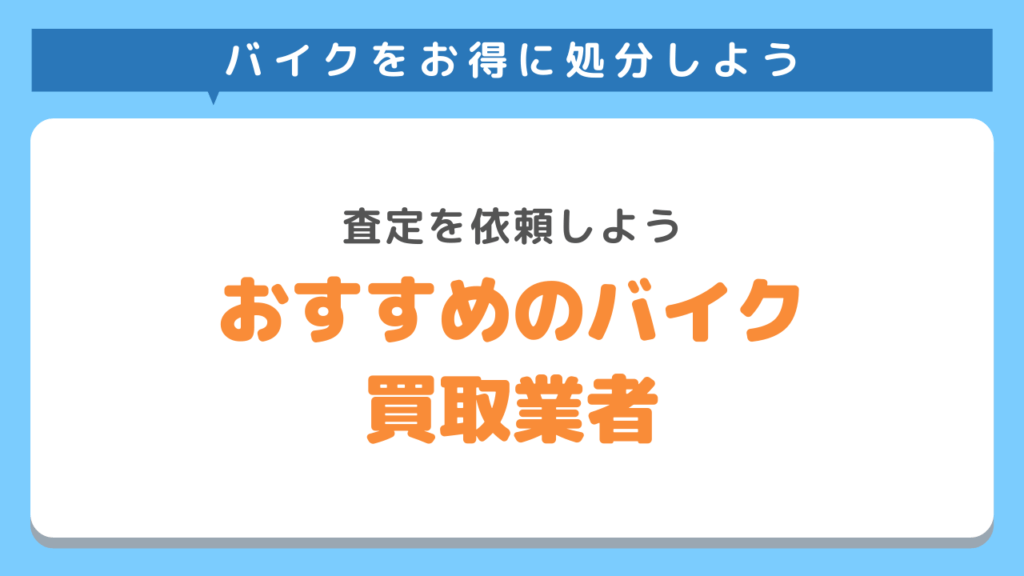 おすすめのバイク買取業者3選