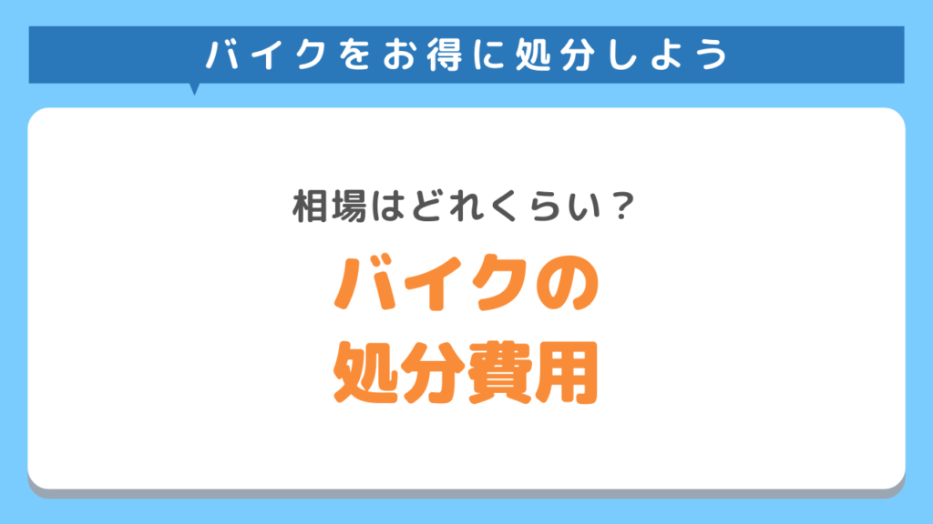 バイクの処分費用の相場はどれくらい？