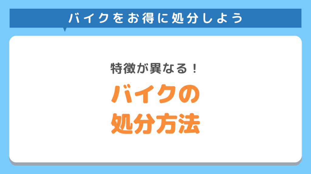 バイクの処分方法5選！無料でお得に捨てよう