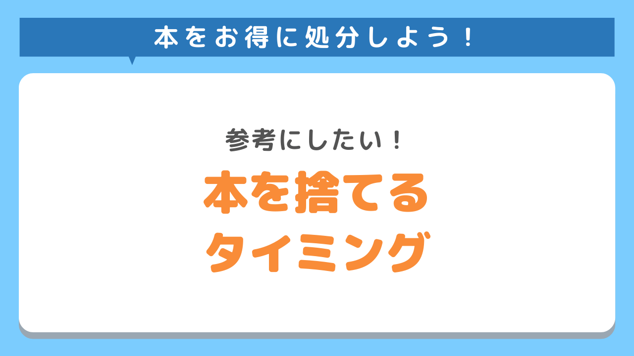 本を処分するタイミングを見極めよう