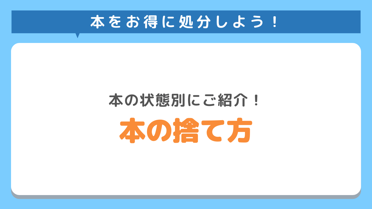 納得して本を処分できる方法