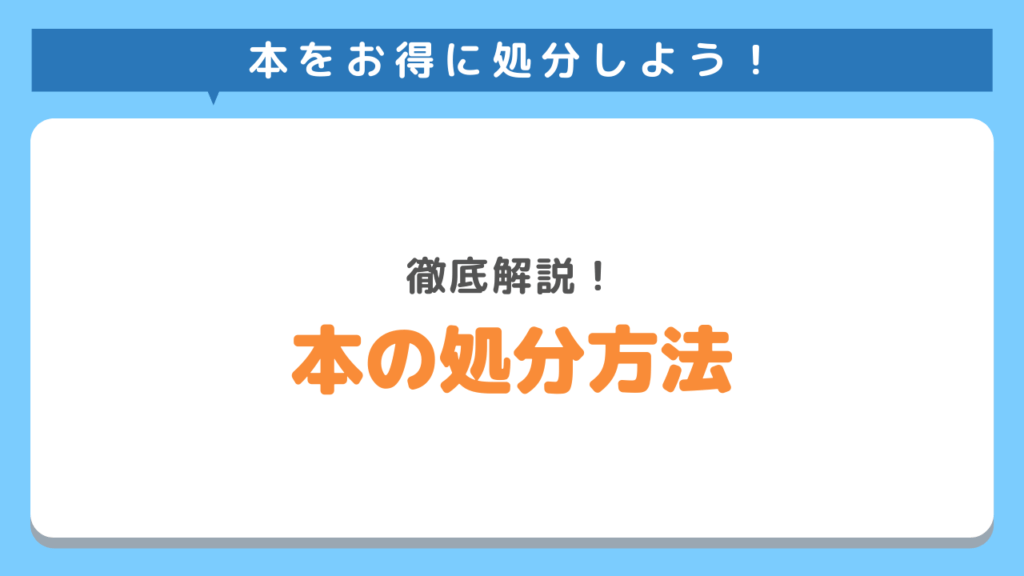 お得に本を処分できるおすすめの方法5選！高価買取の秘訣や本の状態別捨て方も紹介