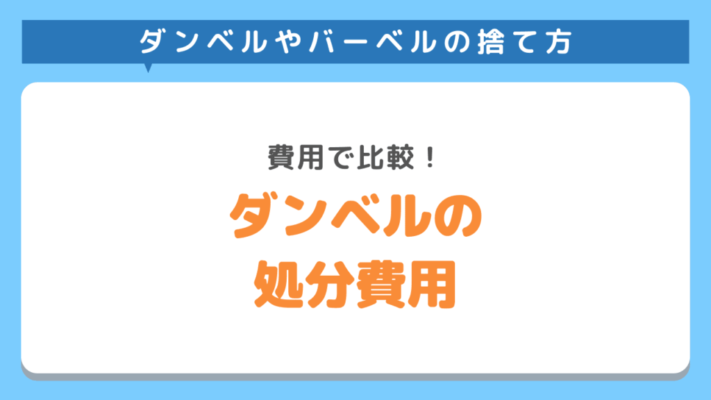 ダンベルやバーベルの処分費用はどれくらい？