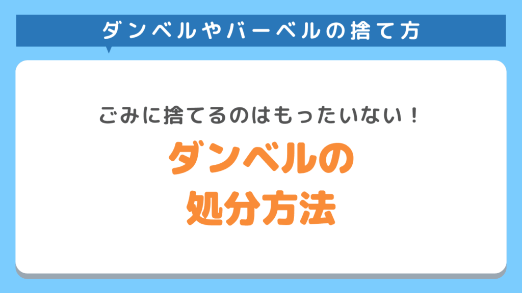 ごみとして処分する以外のダンベルやバーベルの捨て方は？