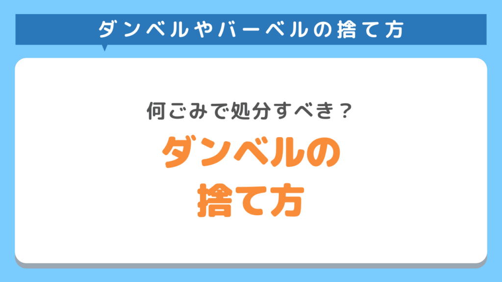 ダンベルやバーベルの捨て方を解説！何ごみで処分するべき？