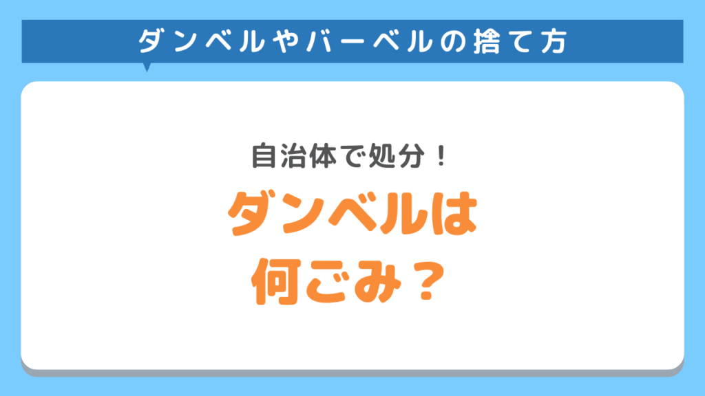 ダンベルやバーベルは何ごみで処分できる？