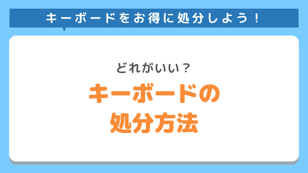 パソコンのキーボードのお得な処分方法6選