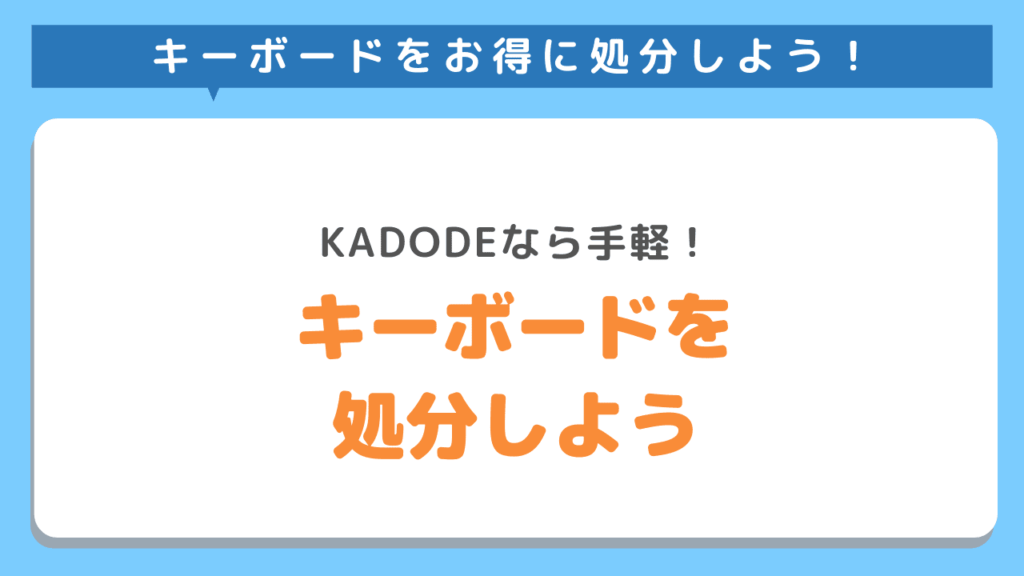 キーボード以外にも不用品があればKADODEにお任せ！