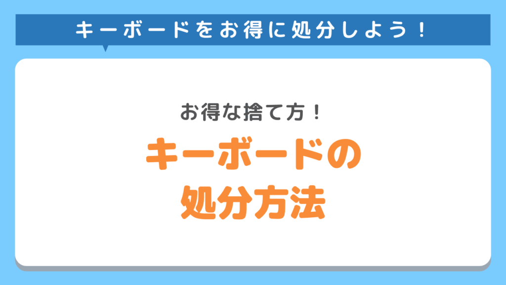 キーボードのお得な処分方法5選！ごみで捨てるか検討中の方必見！