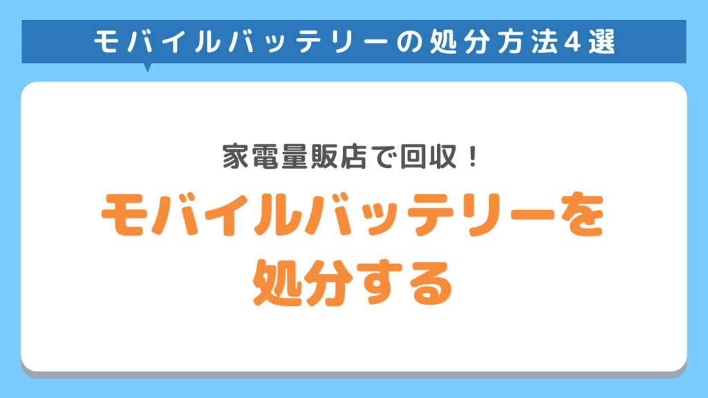 モバイルバッテリーを処分できる家電量販店4選