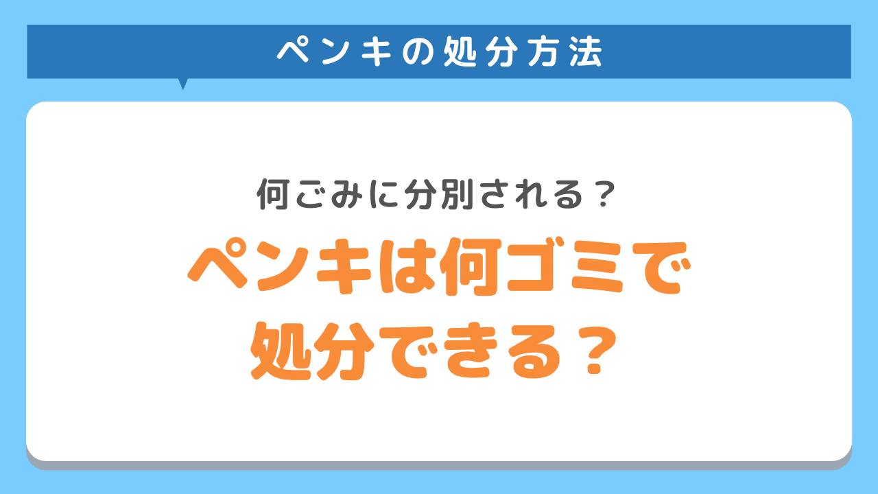 ペンキは何ゴミで処分できる？