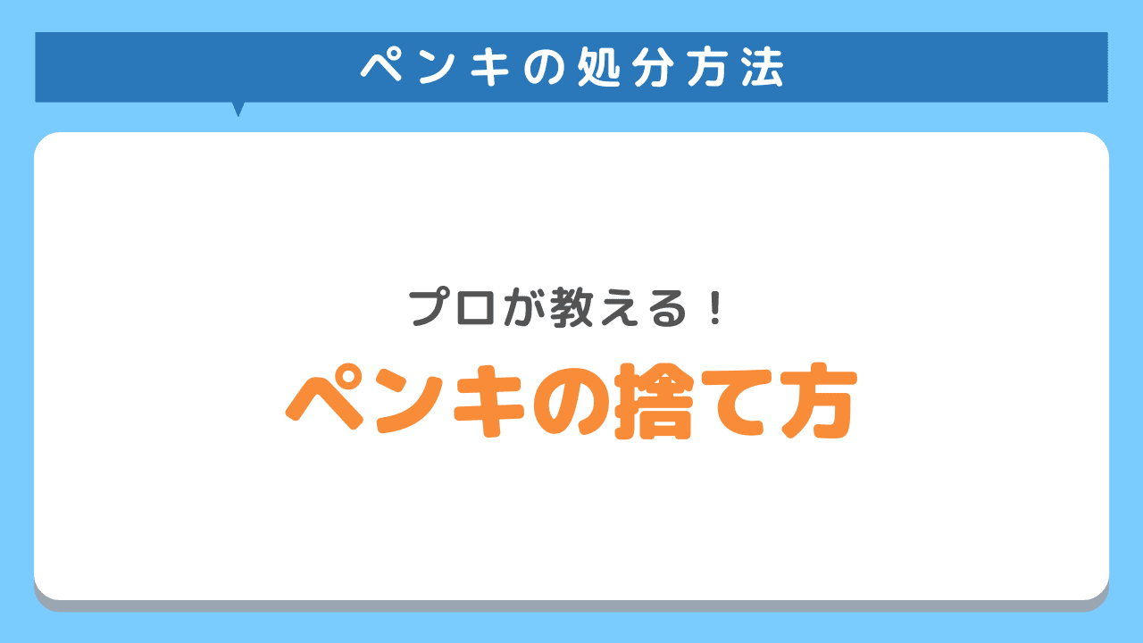 プロが教えるペンキの捨て方をご紹介