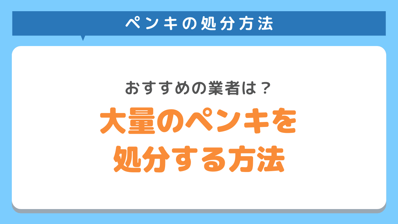 大量のペンキを処分してくれるおすすめの業者を紹介