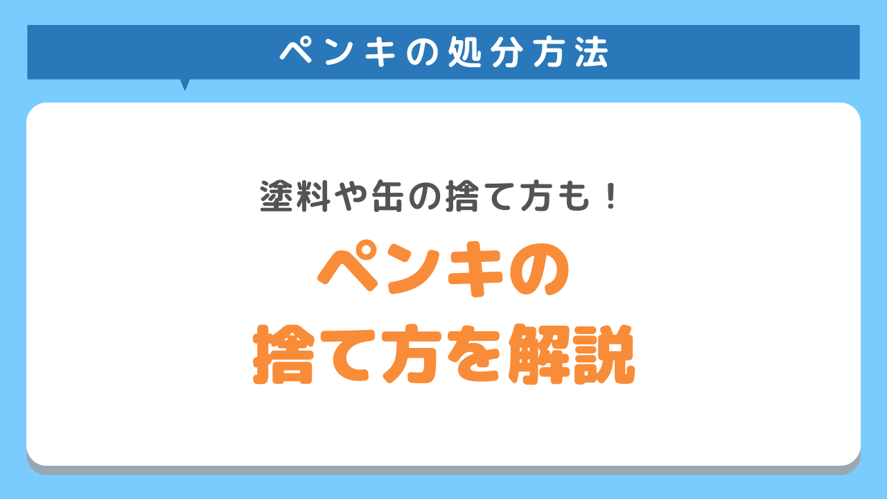 ペンキの捨て方を解説！塗料・缶の処分方法や費用までご紹介