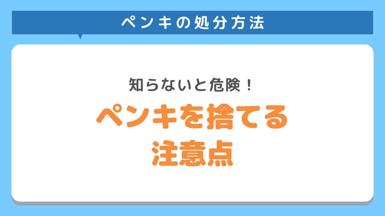 ペンキを処分するときの注意点2選