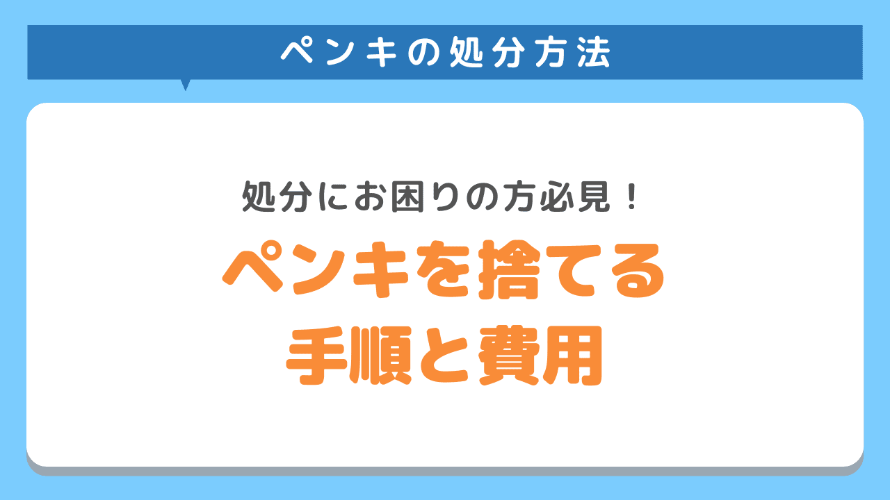 ペンキを捨てるための手順と費用