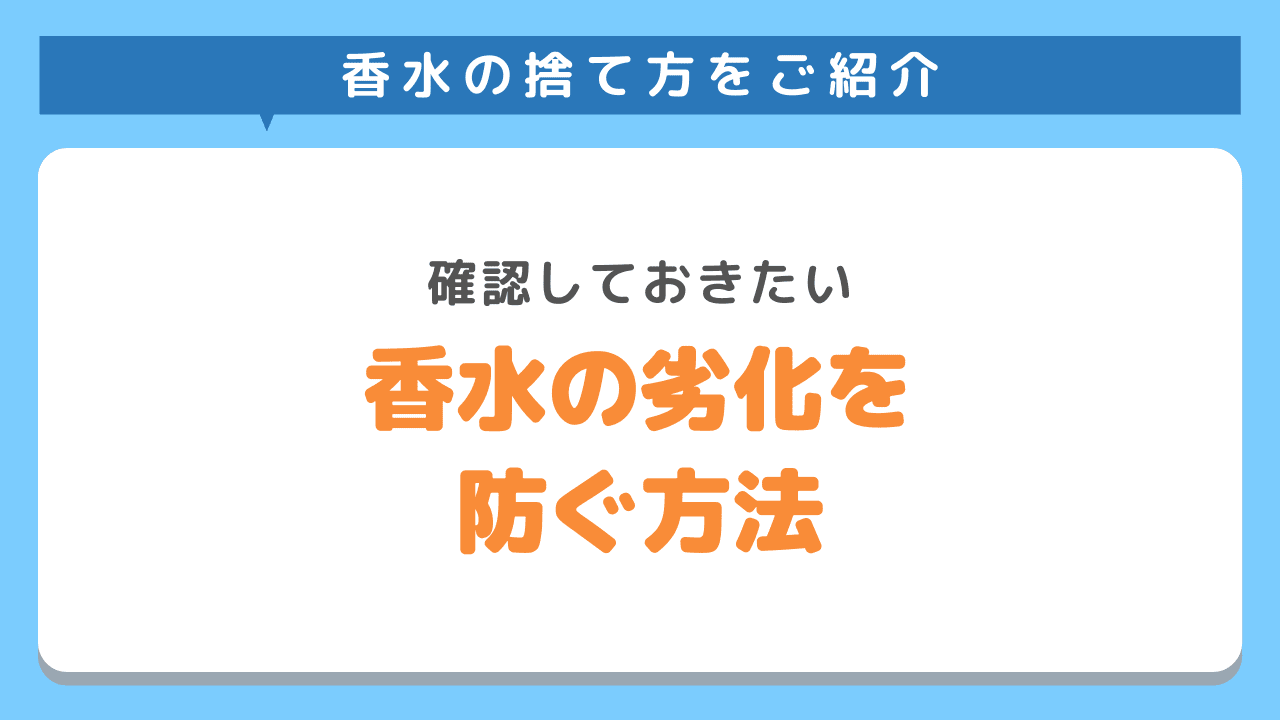 香水の劣化を防ぐ方法