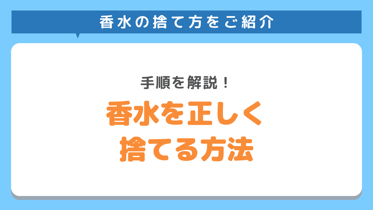 香水を正しく捨てる方法