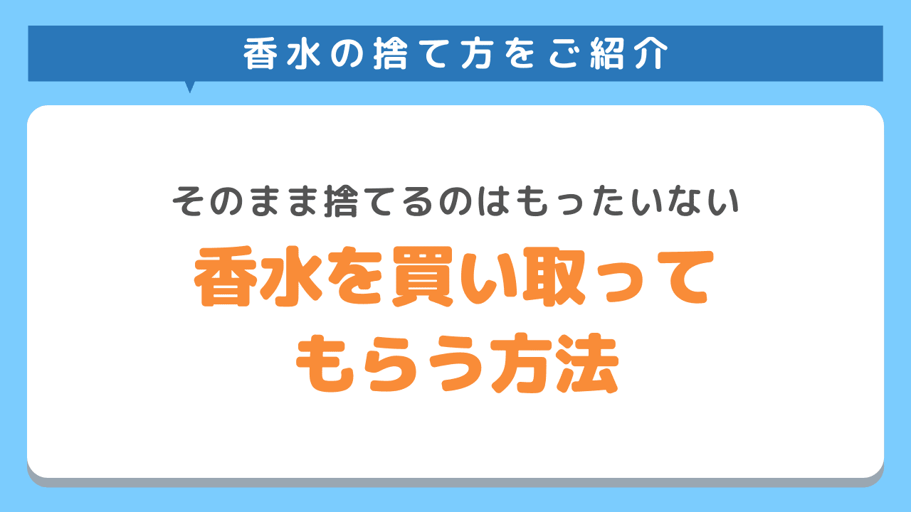 まだ中身がある香水を買い取ってもらう方法