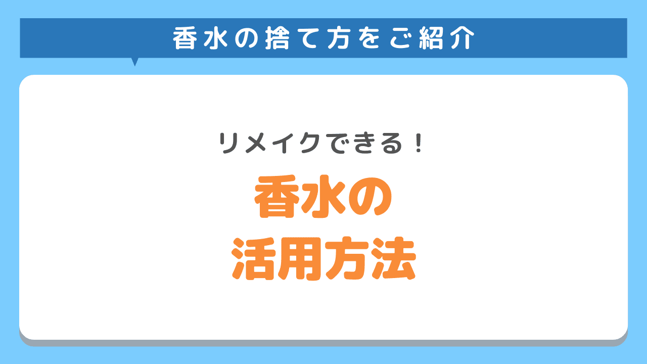 香水を捨てずに再利用する方法