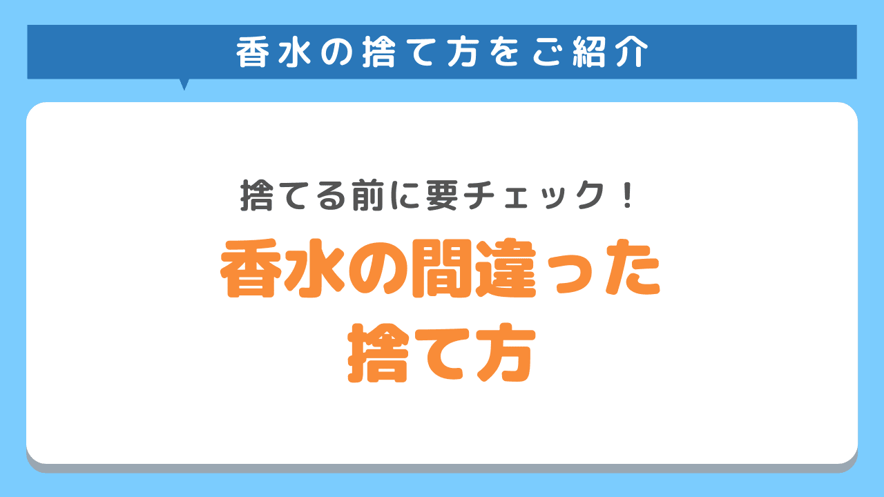 香水の間違った捨て方