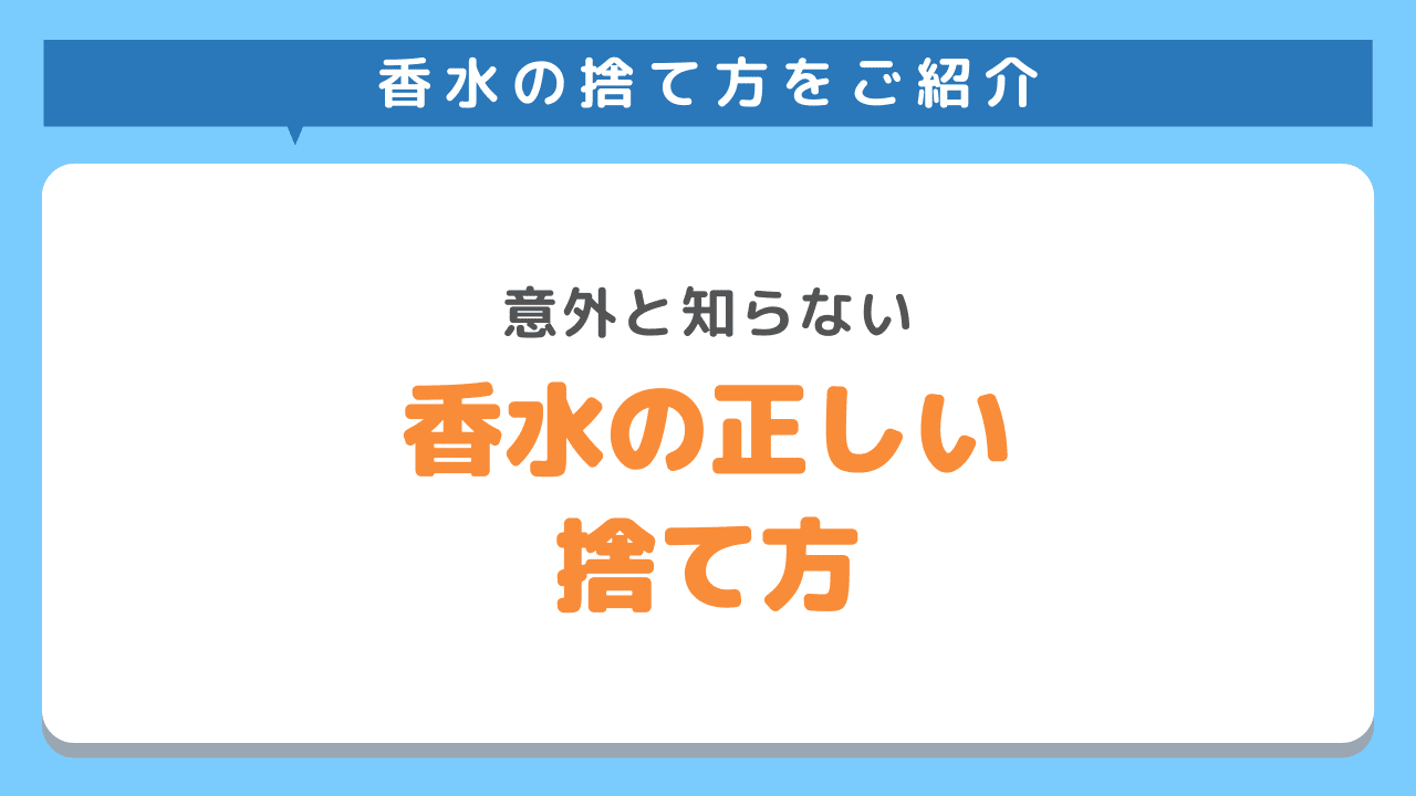 香水の正しい捨て方・処分方法とは｜余った香水の活用方法もご紹介！