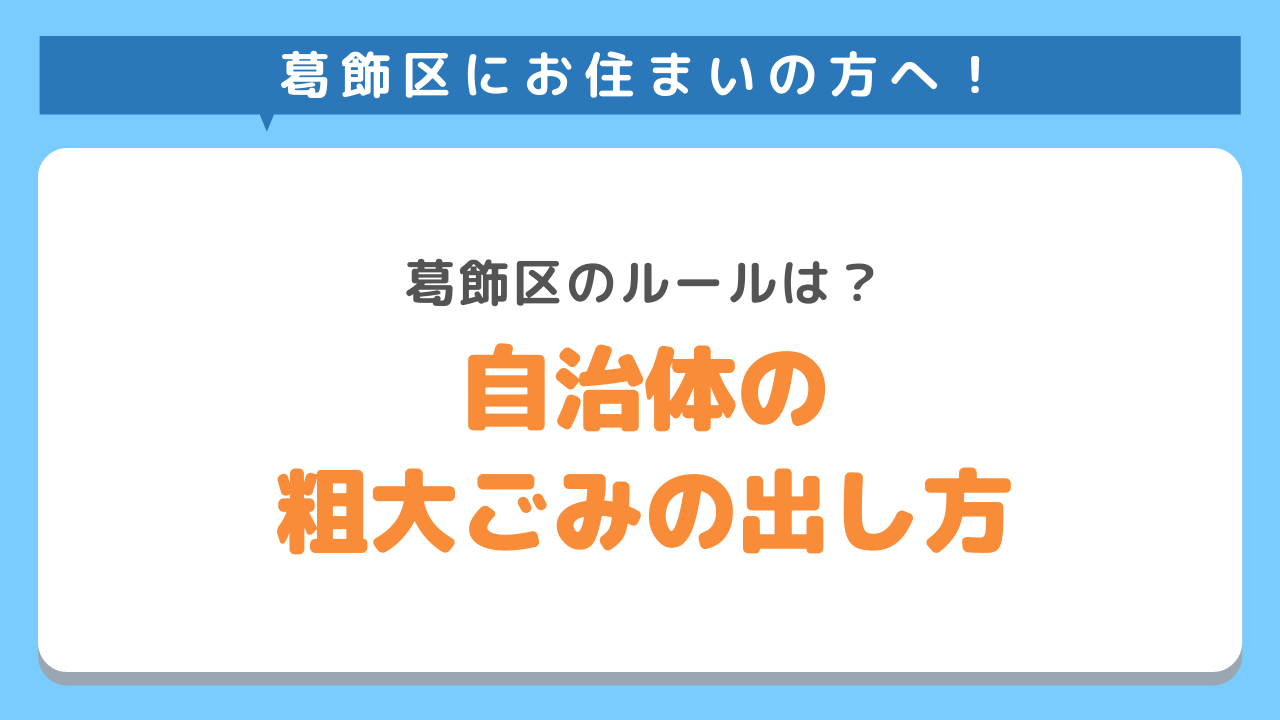 葛飾区の粗大ごみ出し方ルール