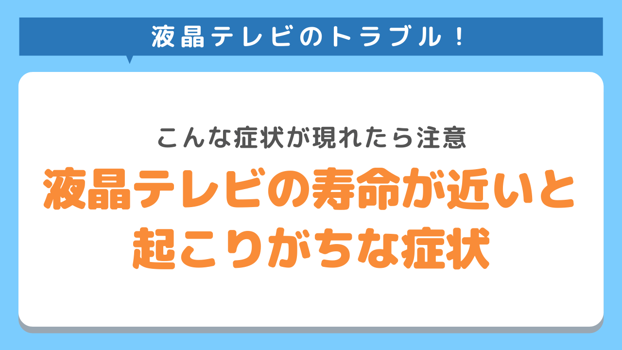 液晶テレビの症状