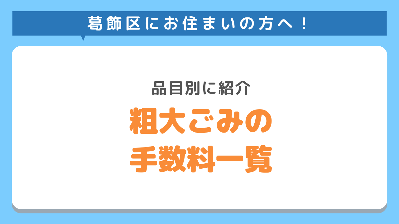 葛飾区粗大ごみ回収手数料