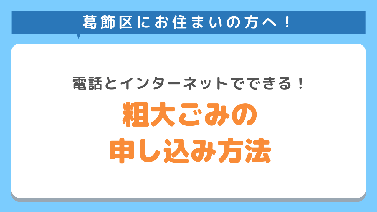 粗大ごみの申し込み方法