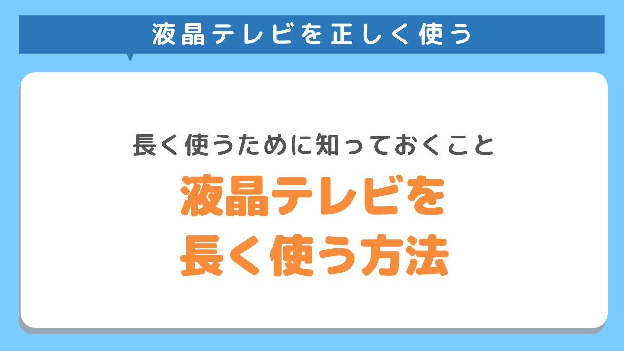 液晶テレビを長く使う