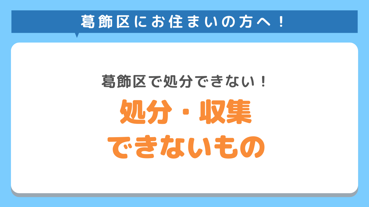 葛飾区で処分できない不用品の処分が