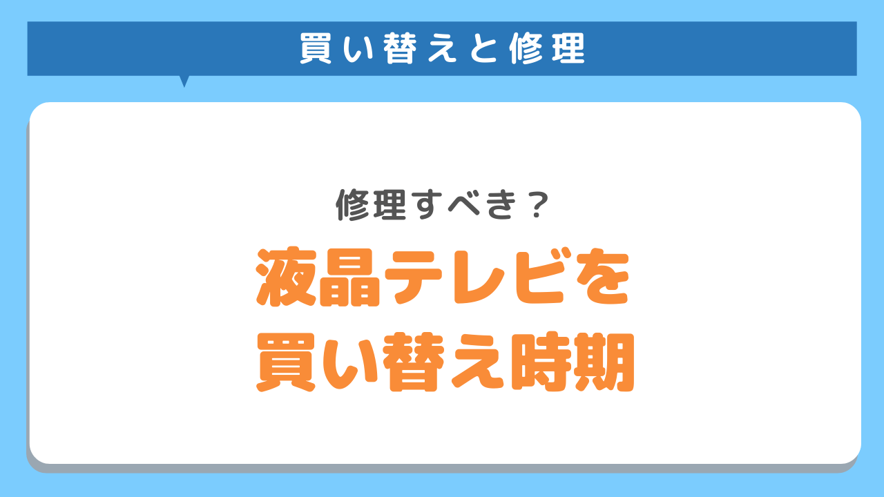 液晶テレビの修理