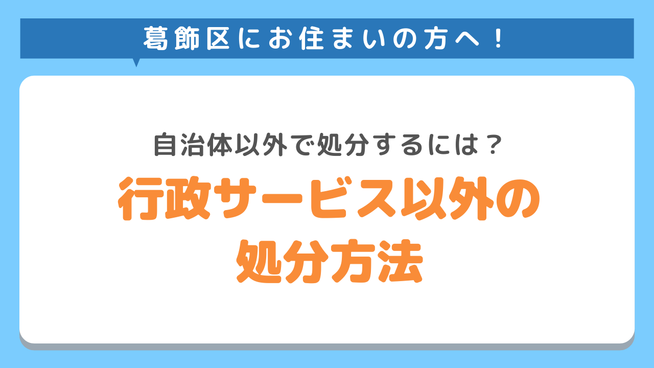 自治体以外の粗大ごみ処理方法