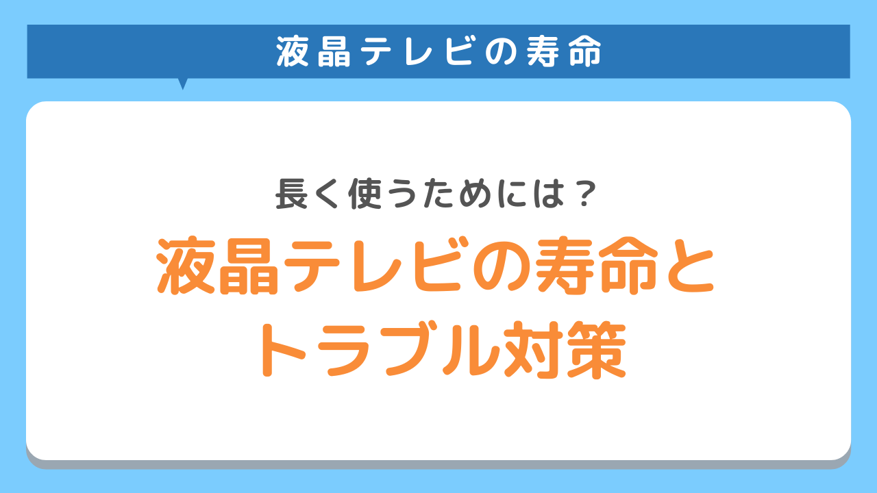 液晶テレビの寿命