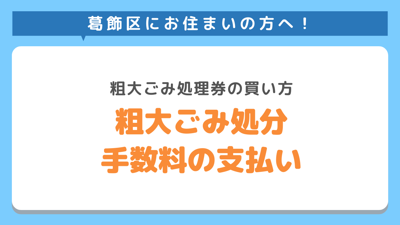 粗大ごみ処理券買い方