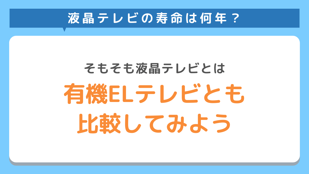 液晶テレビの寿命