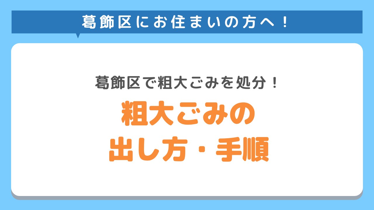 葛飾区の粗大ごみの出し方